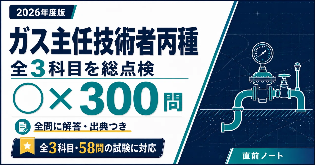 ガス主任技術者】丙種の出るとこだけ○×300問で全範囲を1周！2026年度