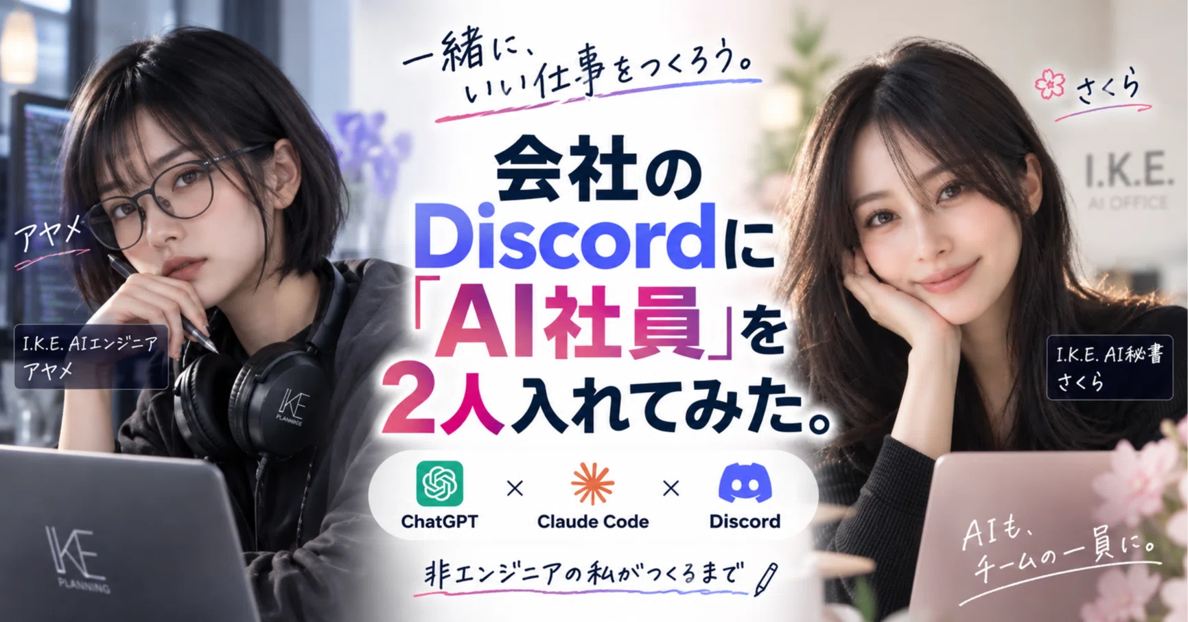 会社のDiscordに「AI社員」を2人入れてみた。非エンジニアの私がClaude