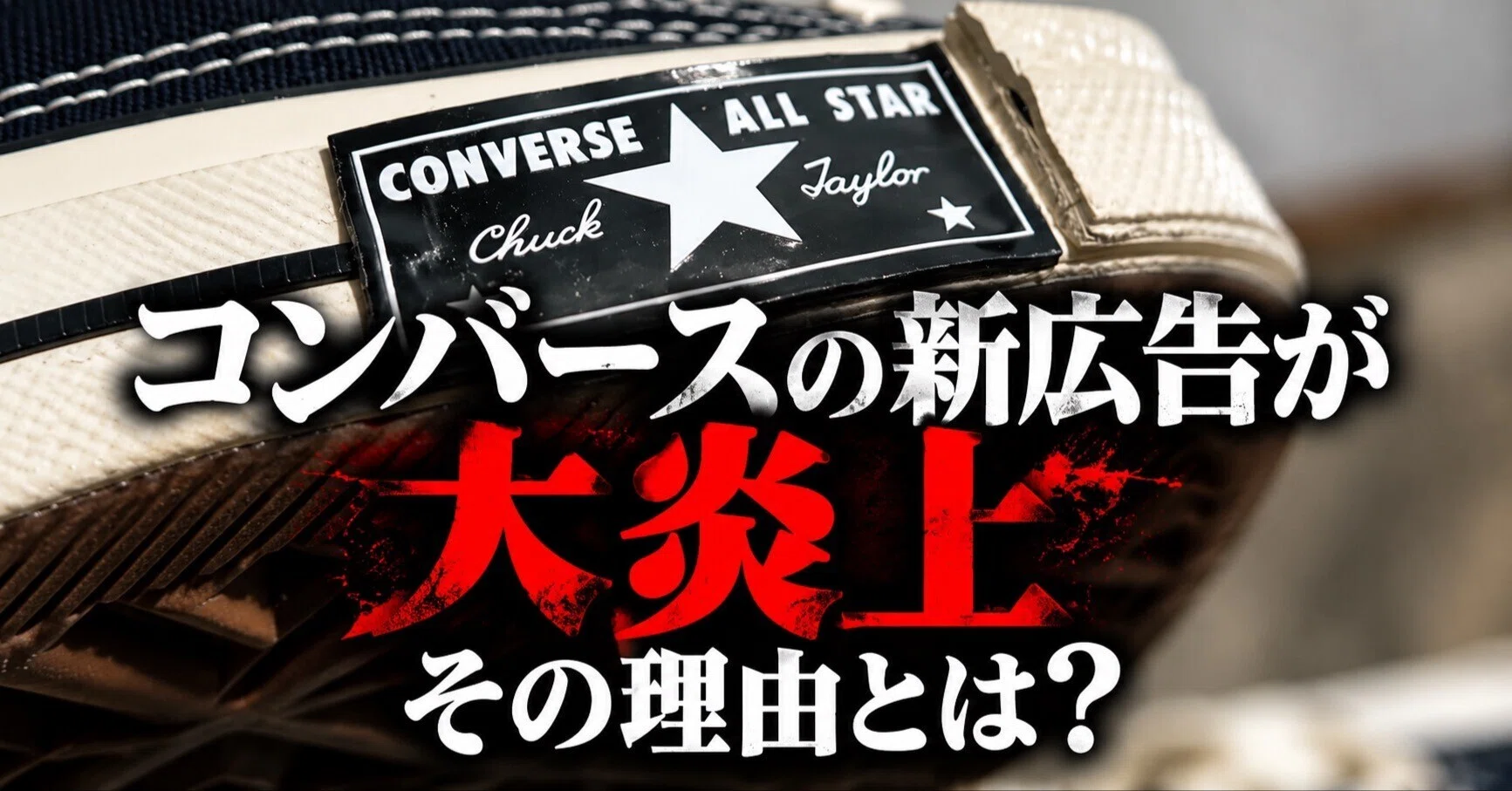 コンバースの新広告が大炎上】謝罪＆削除の全貌を徹底解説｜TOMOの
