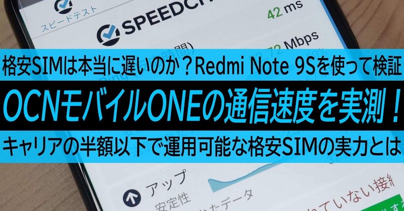 Ocnモバイルoneの通信速度をxiaomi Redmi Note 9sで実測 格安simは本当に遅いのか検証した結果 ハイパーガジェット通信 Note