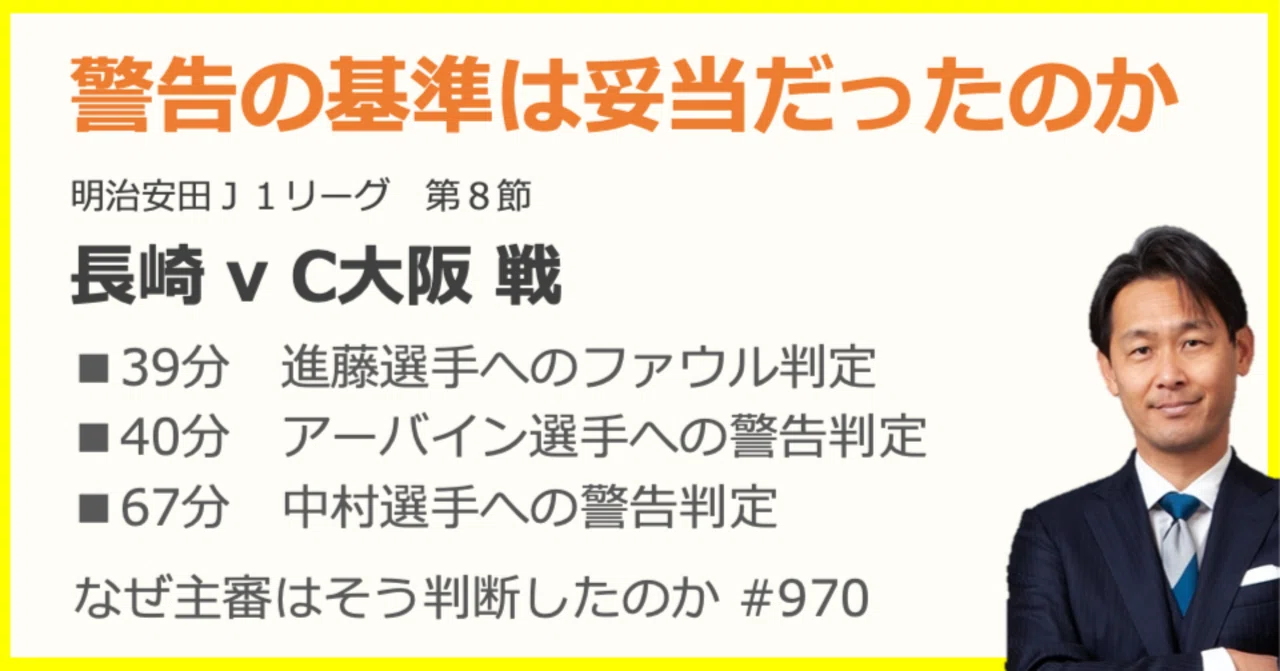 長崎×C大阪 警告の基準は妥当だったのか｜なぜ主審はそう判断したのか
