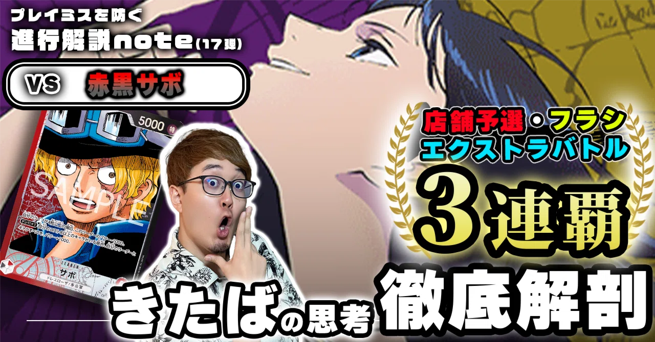 きたば徹底解説 紫黄ロビン対面攻略 VS 赤黒サボ 0920投稿｜TCG攻略
