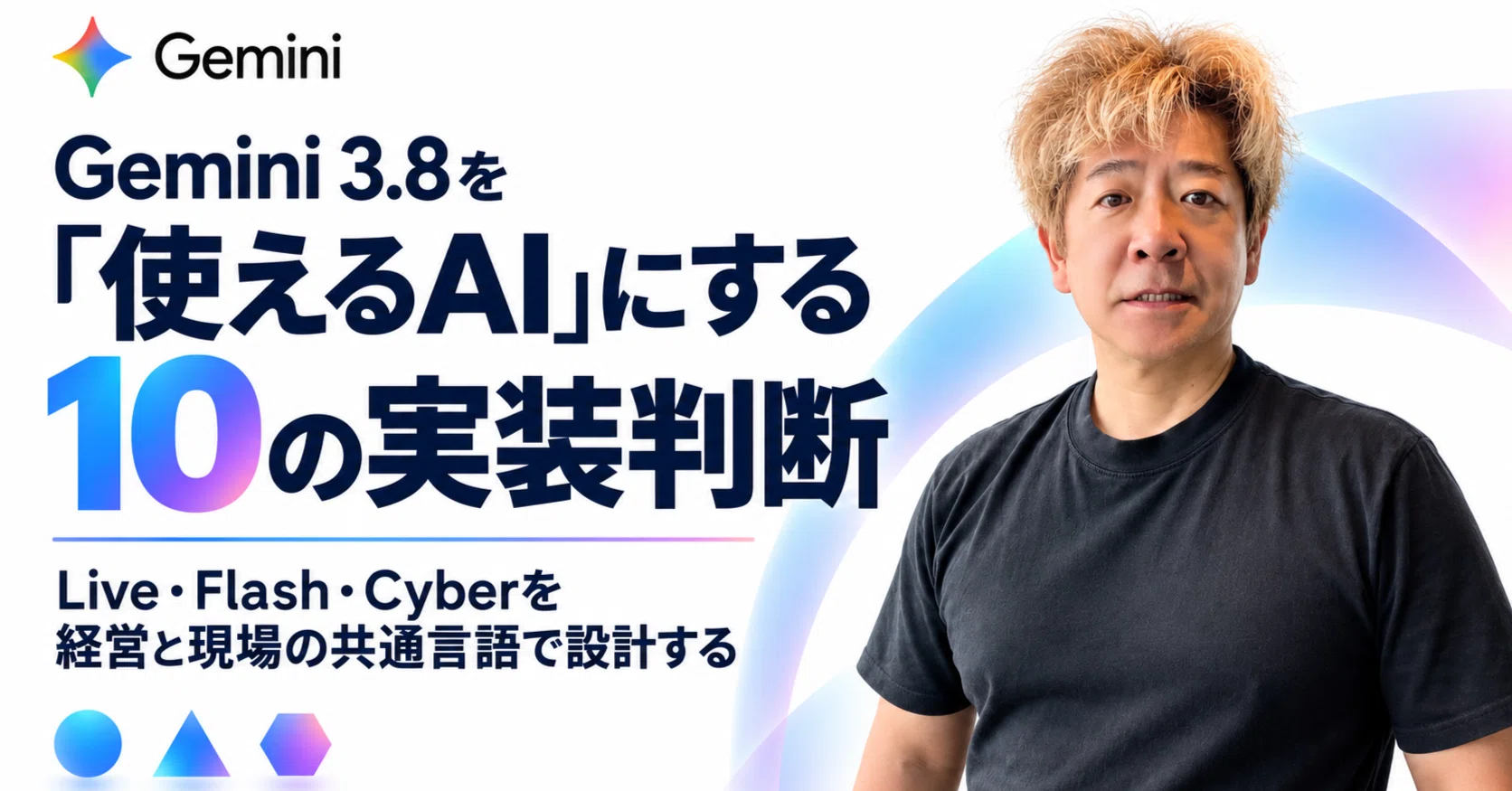 【起動確認済】プリメイドAI Gemini 3.8を「使えるAI」にする10の実装判断――Live・Flash・Cyberを