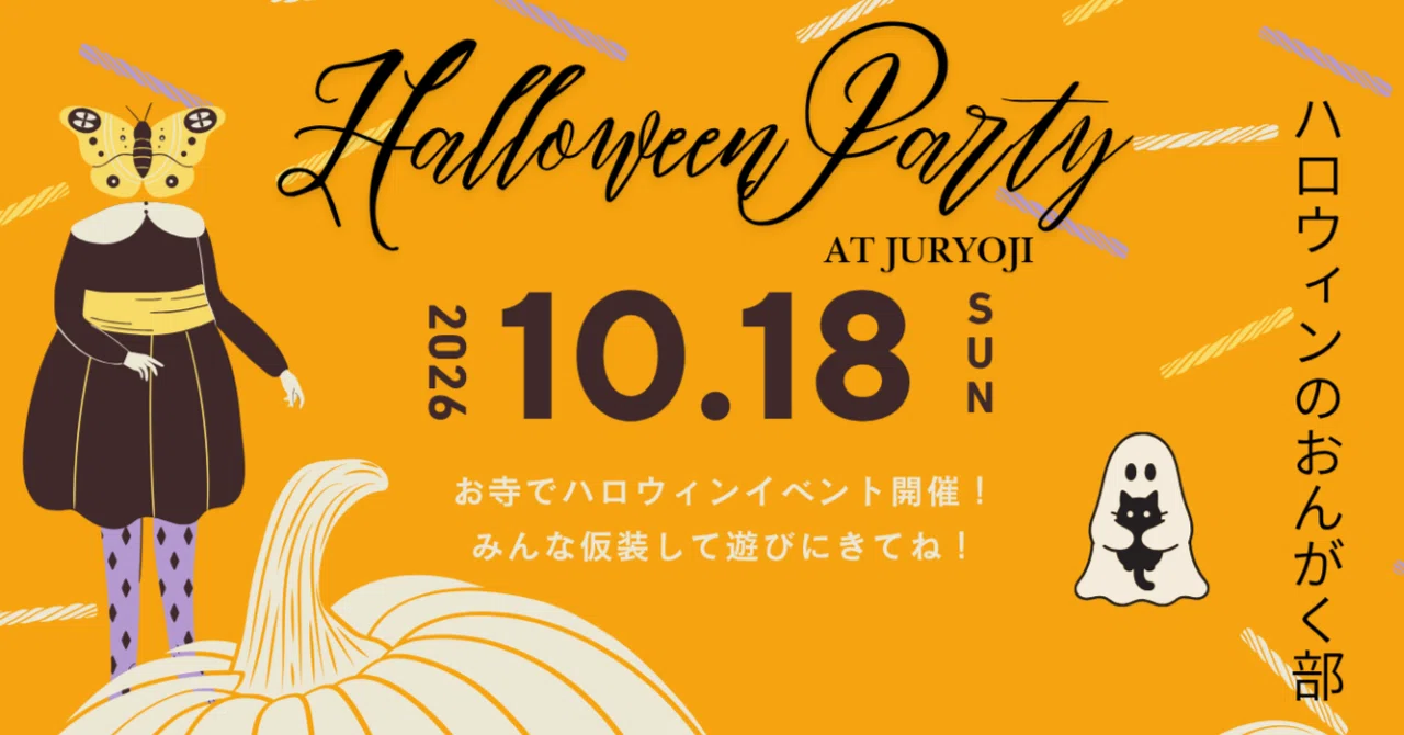 10月18日は寿量寺で「ハロウィンのおんがく部」開催します🎃