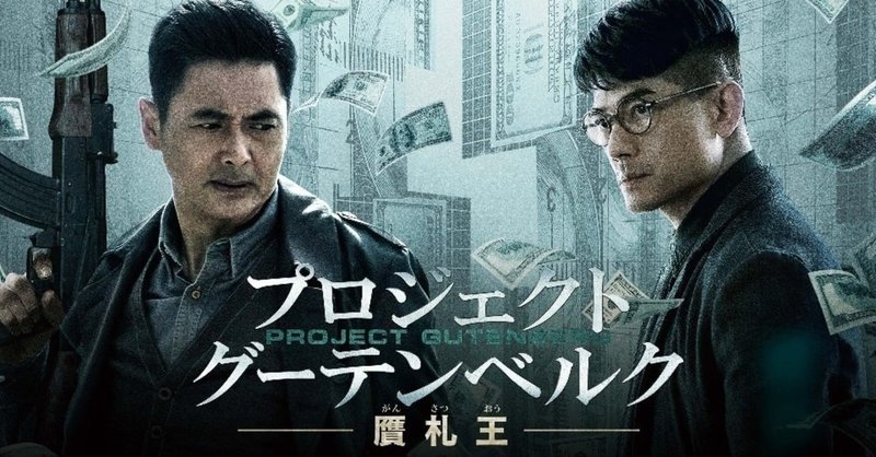 2020年映画zakkiちょ 5本目 プロジェクト グーテンベルク 贋札王 柴村犬吉 note