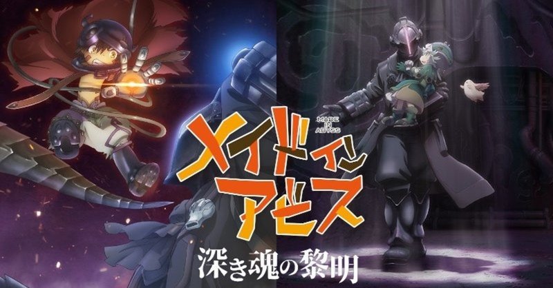 2020年映画zakkiちょ 4本目 劇場版 メイドインアビス 深き魂の黎明 柴村犬吉 note