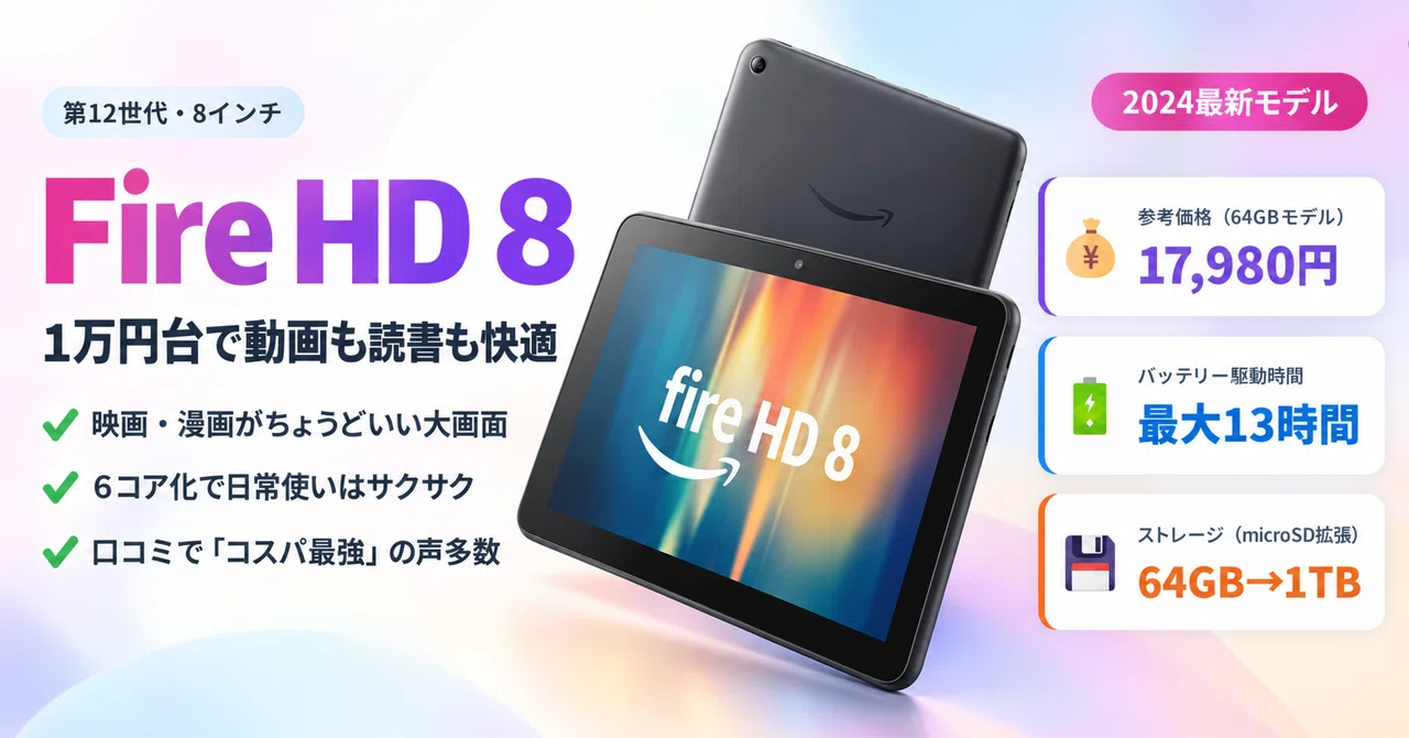 2024最新】Fire HD 8タブレットは「買い」か?1万円台で動画も読書も