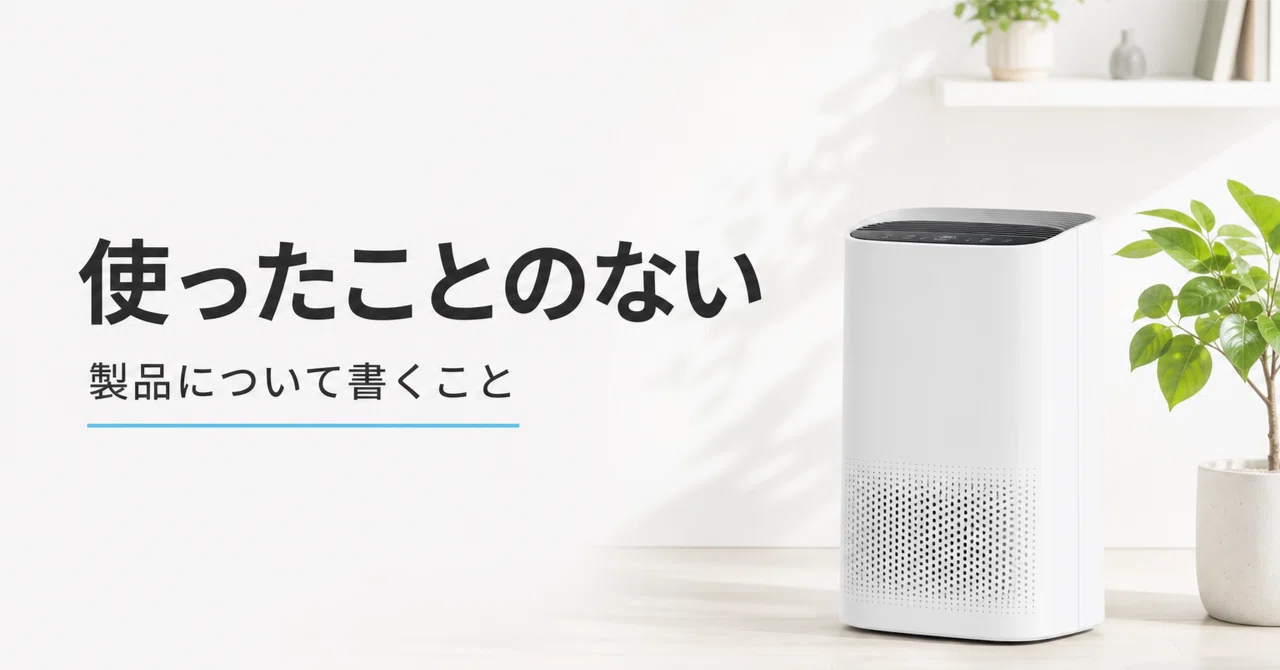 Writing about products I have never used｜新型家電ノート｜生活家電の新製品レビュー