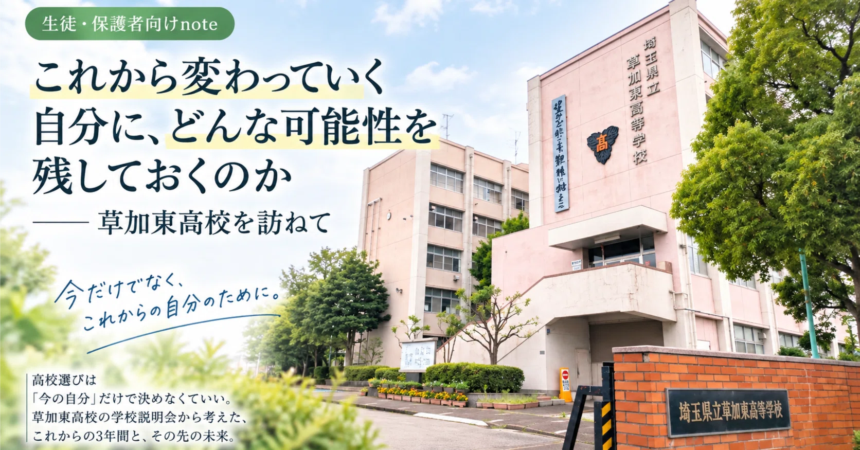 草加 東 高校 偏差 値