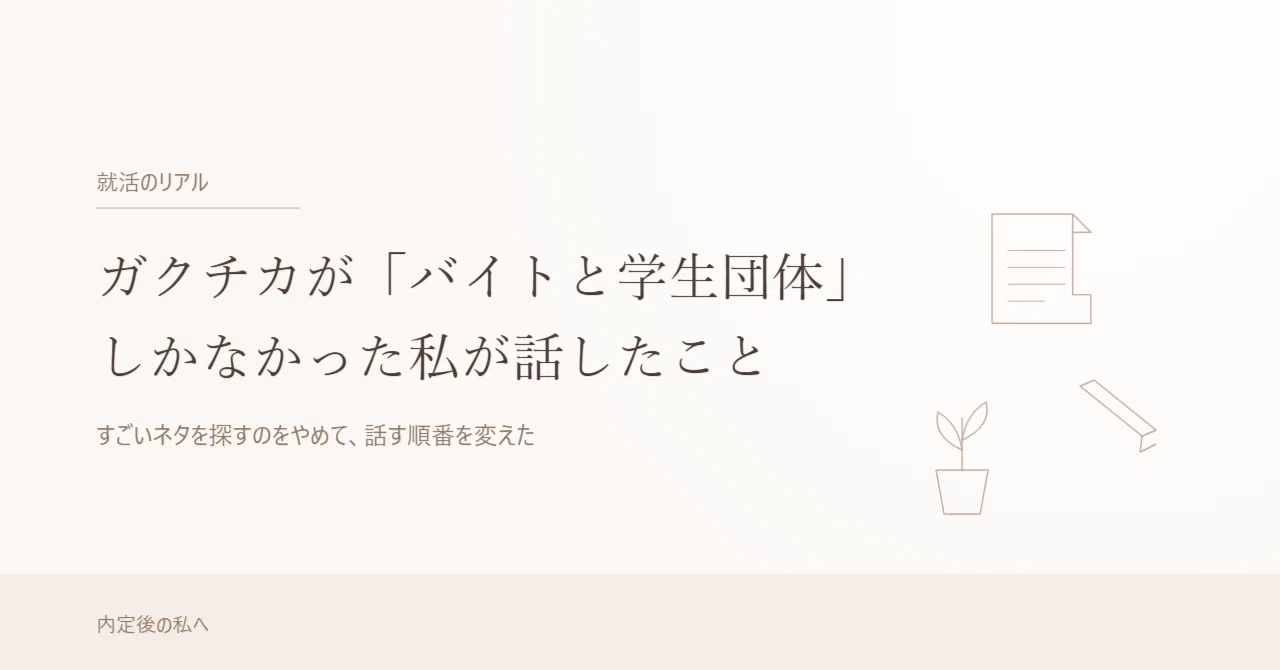 What I talked about in interviews when my only 'Gakuchika' (student ...