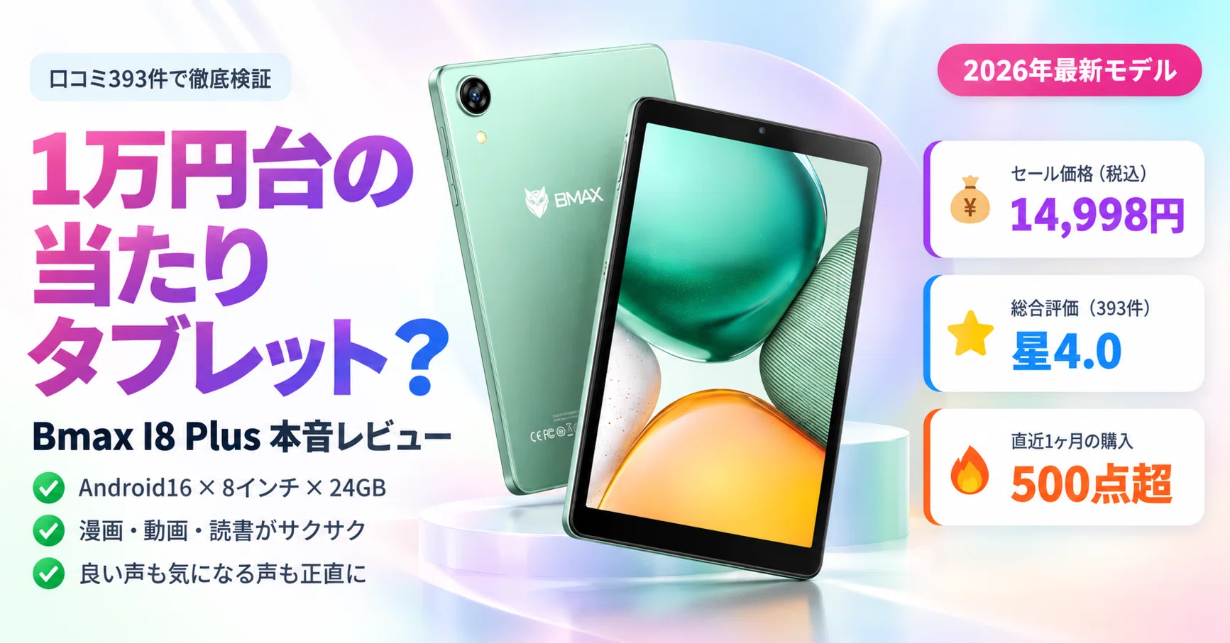 口コミ393件で検証】Bmax I8 Plusは“1万円台の当たりタブレット”か