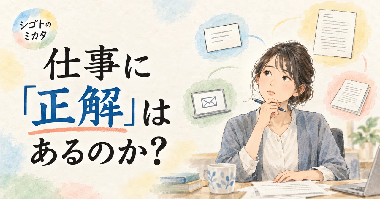 업무에 '정답'은 있는가?|EJ|シゴトのミカタ