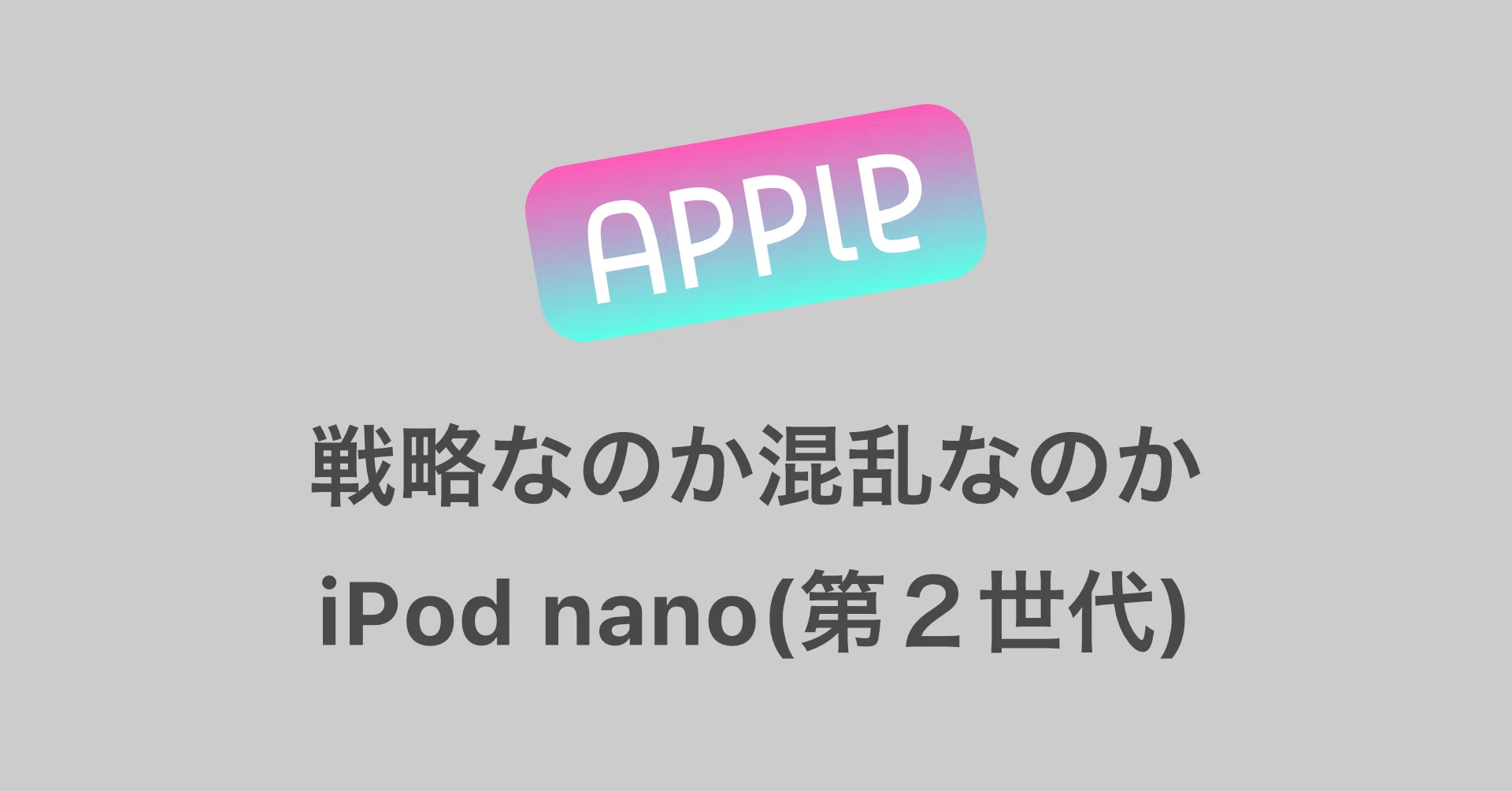 戦略なのか混乱なのか iPod nano（第2世代）のデザイン｜デザインの重箱