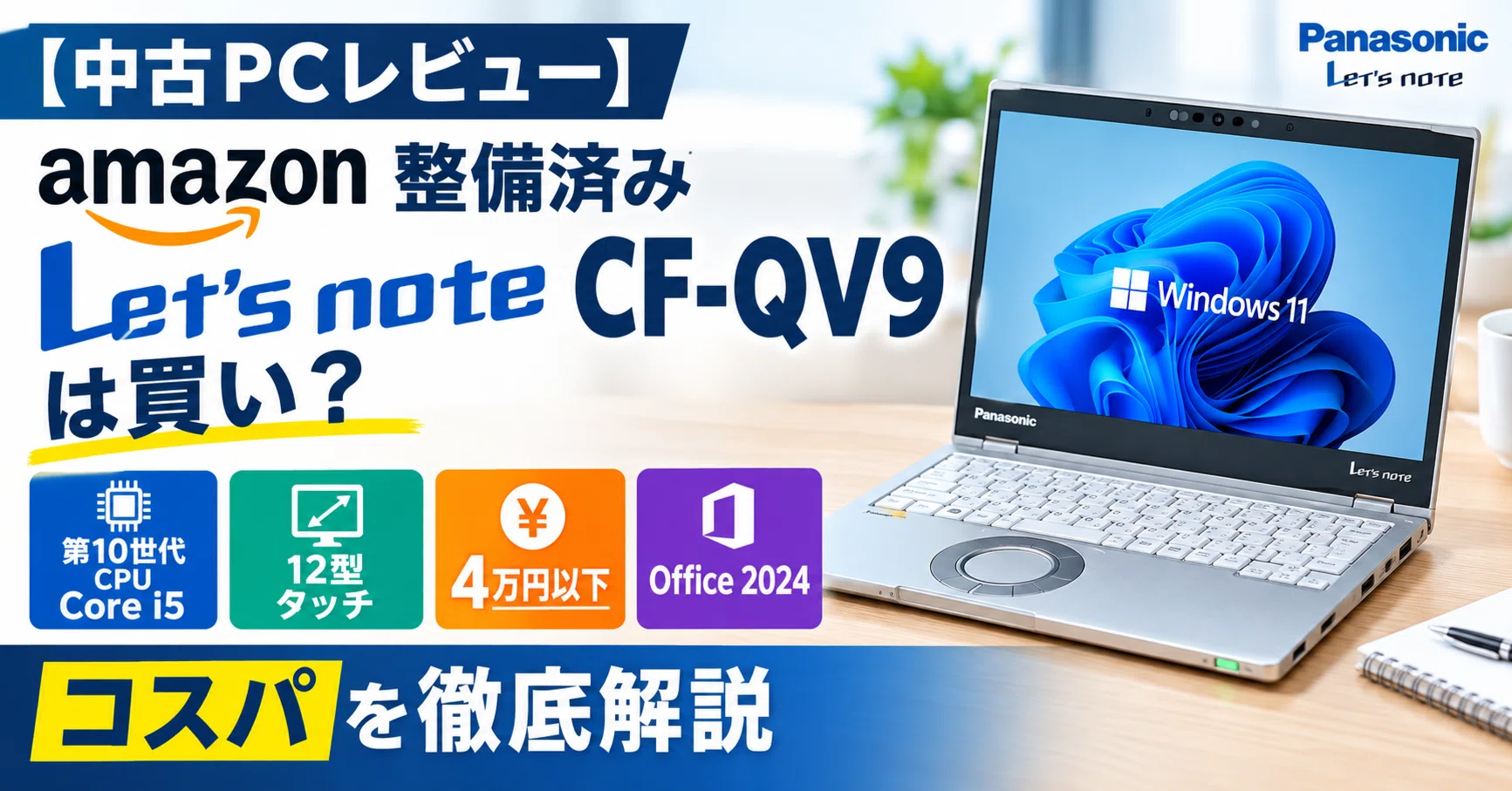 Let's note CF-QV9】Amazon整備済PCの罠。中古レッツノート自腹