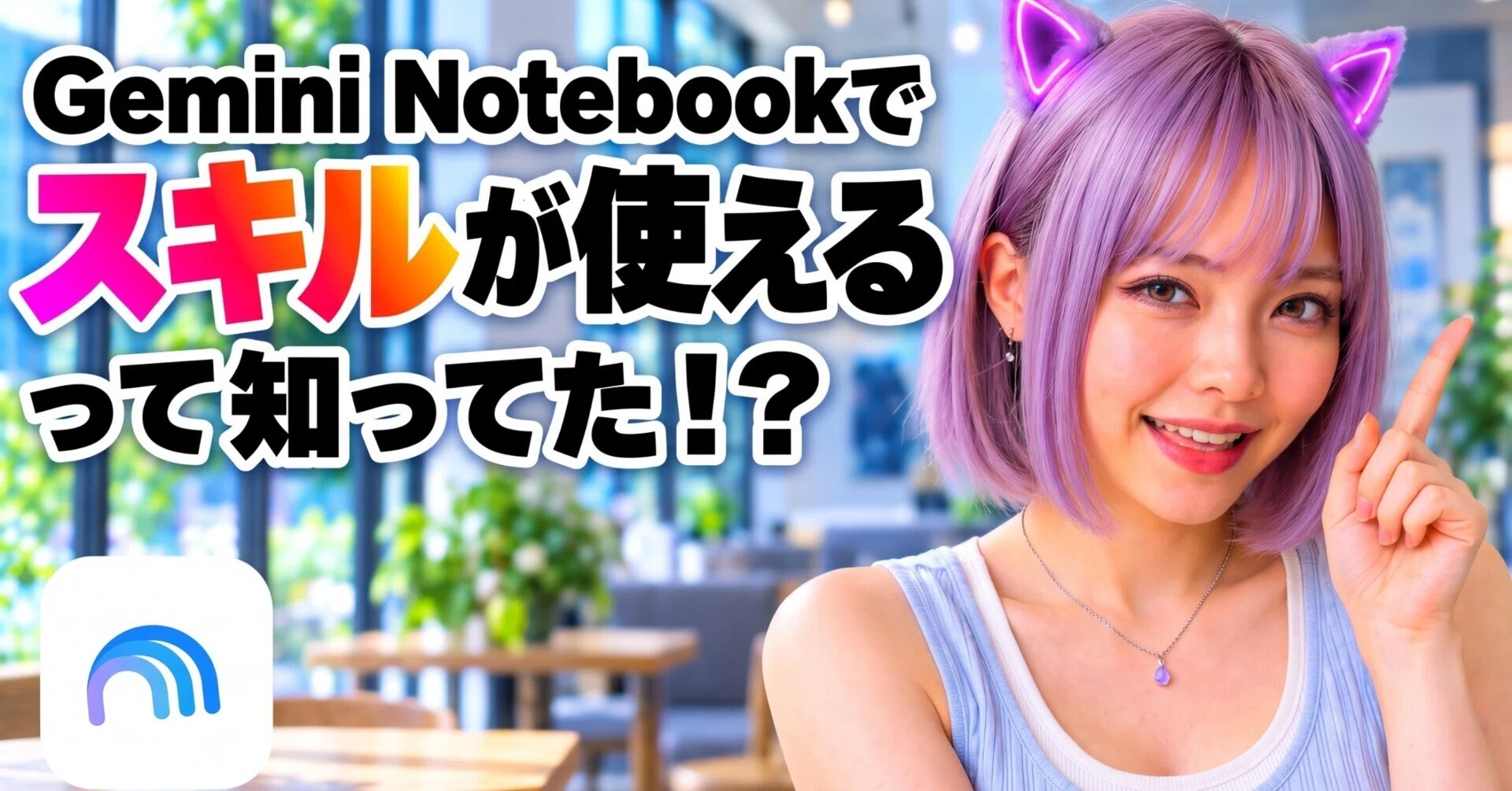 Gemini Notebook に「スキル」を持ち込めました。公式にはない裏側の