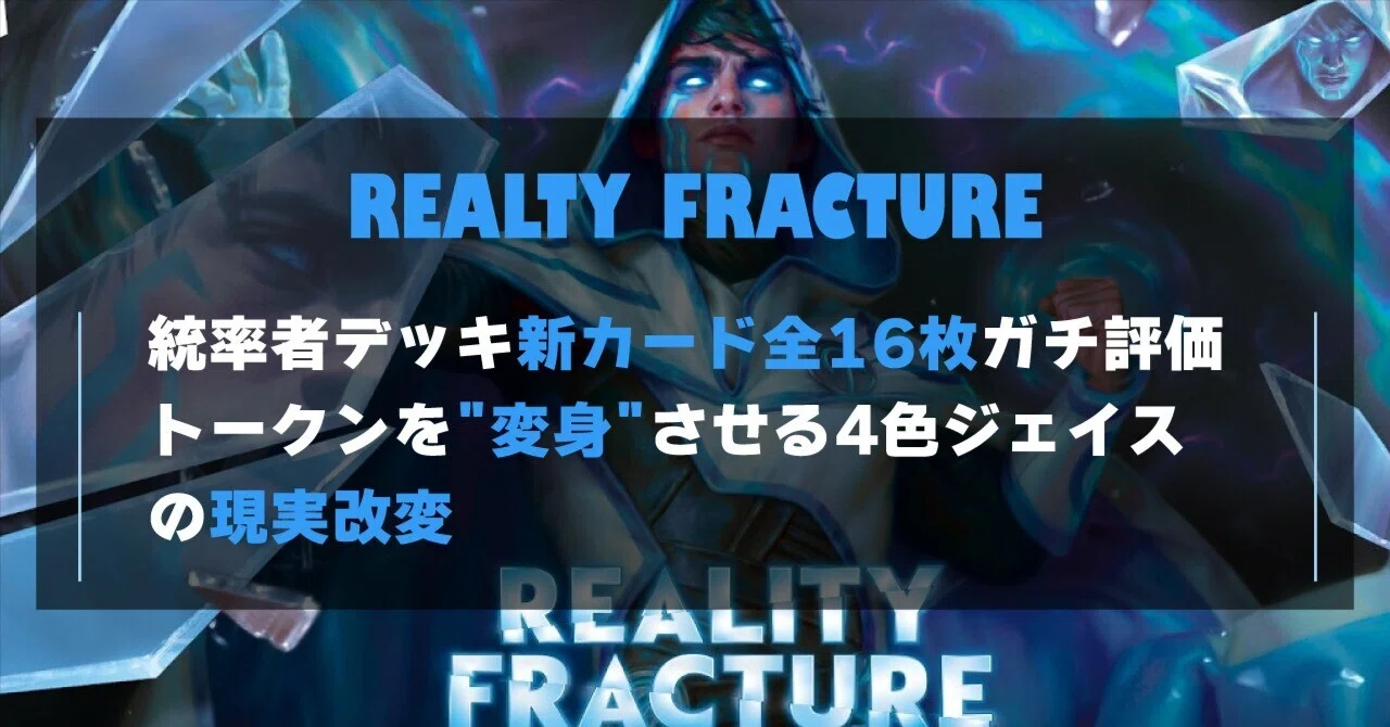 MTG】統率者デッキ『リアリティ・フラクチャー』「多元宇宙の再誕