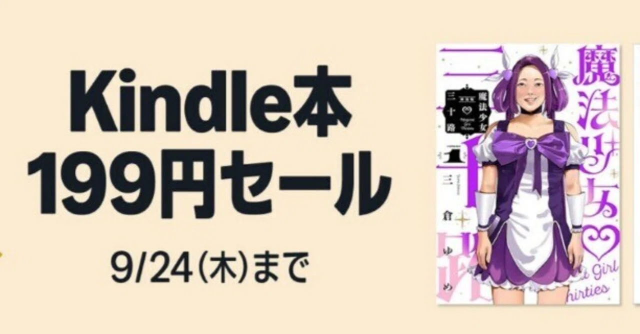 9/24まで！！】Kindle本 199円セール｜negisio