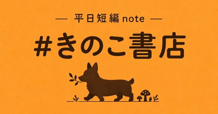 Kinoko Bookstore | Weekday Short Story Note🍄‍🟫 | 09.21 MON | The Star ...