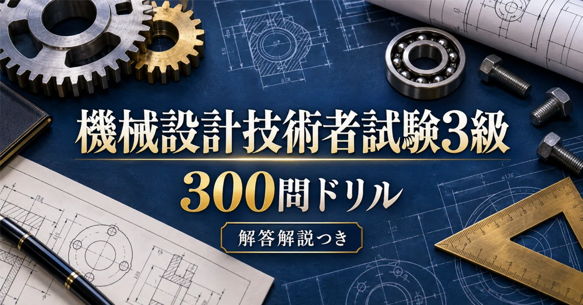[Mechanical Design Engineer Examination Grade 3] 300-Question Drill ...