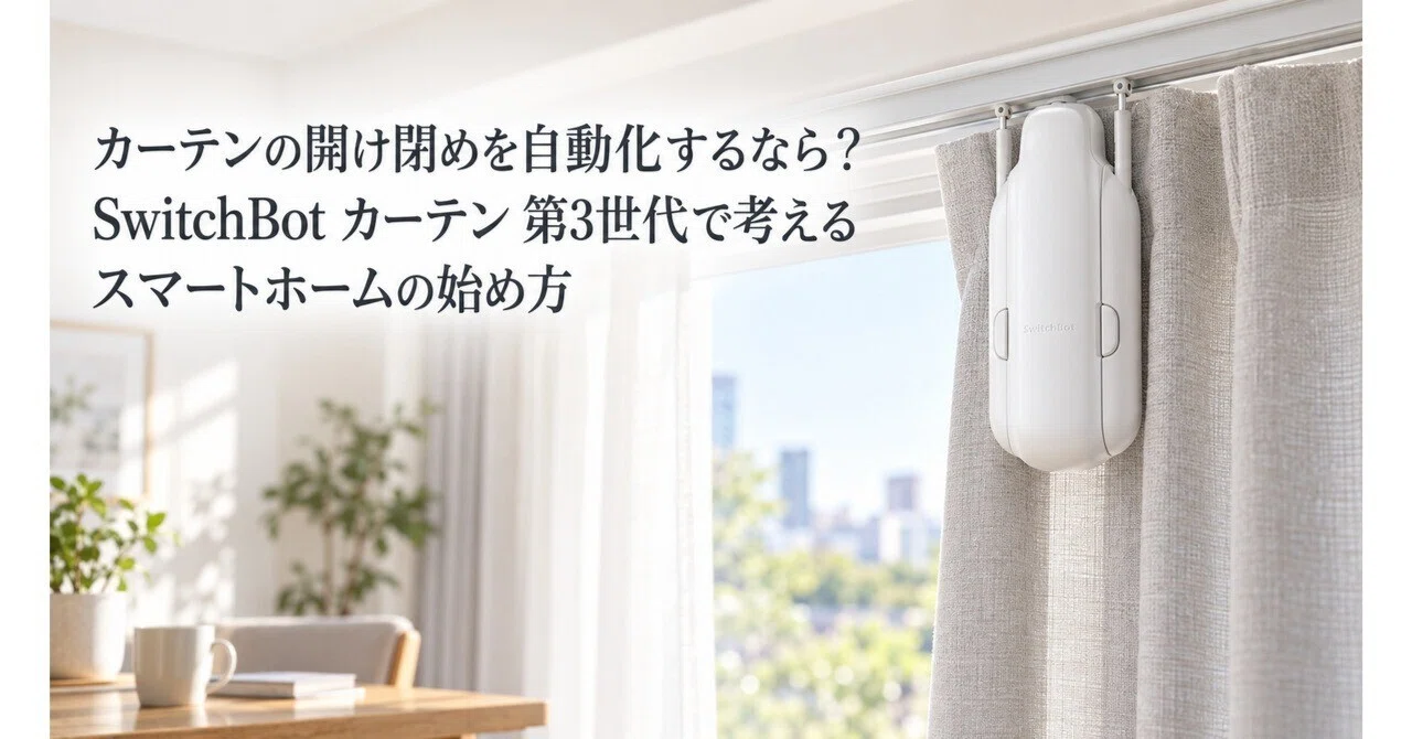 カーテンの開け閉めを自動化するなら？SwitchBot カーテン 第3世代で