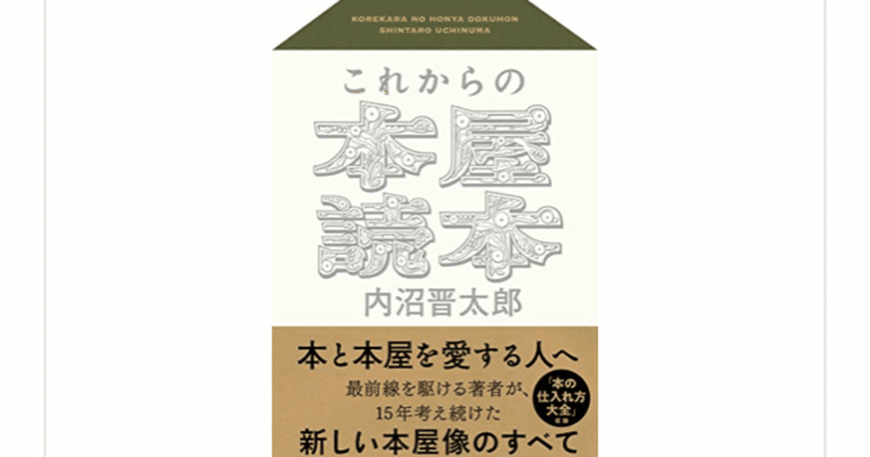 「本屋をはじめたいなら」の決定版！『これからの本屋読本』(内沼晋太郎)を読んで