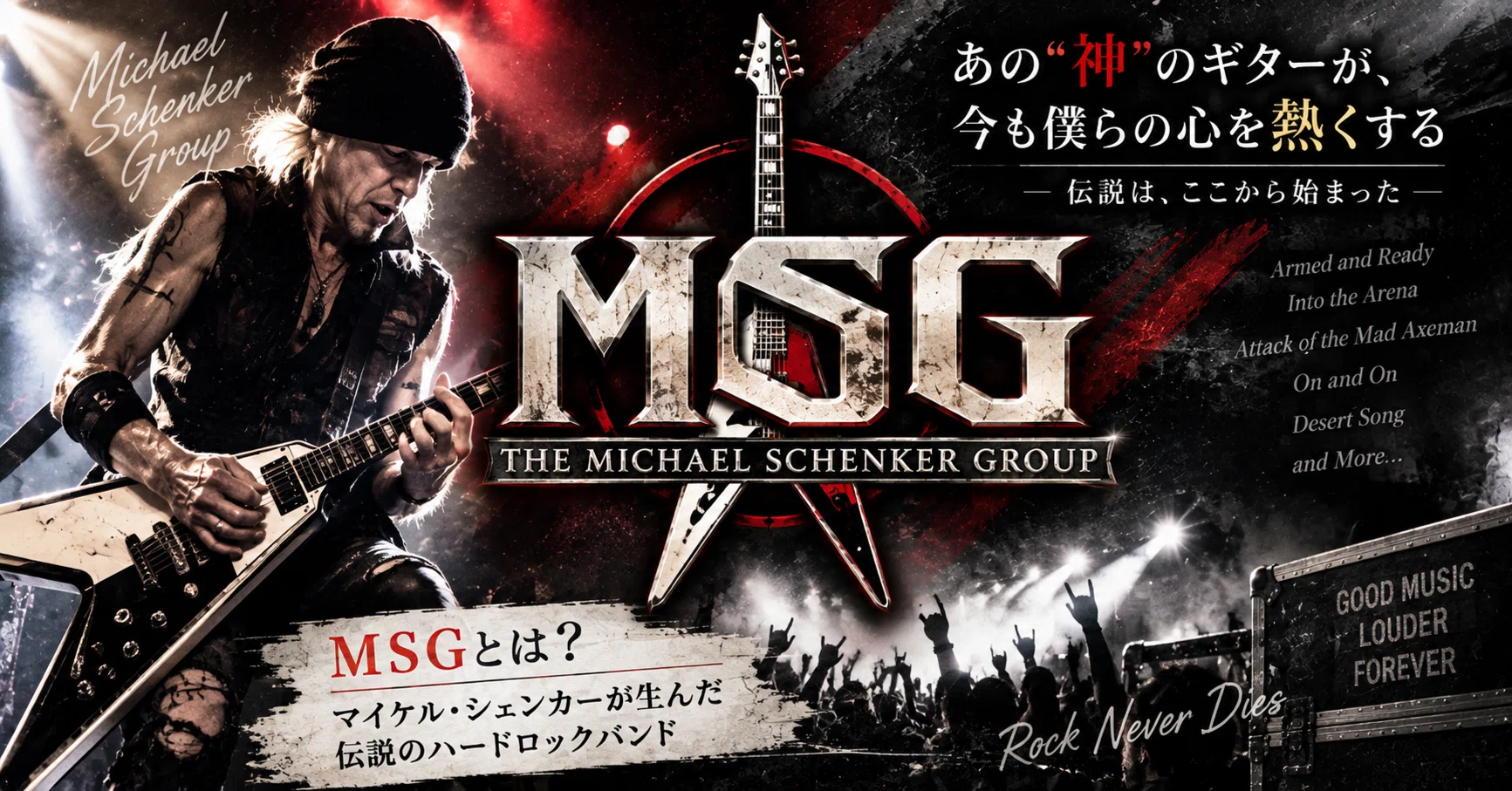 MSG（マイケル・シェンカー・グループ）これだけは絶対に聴け