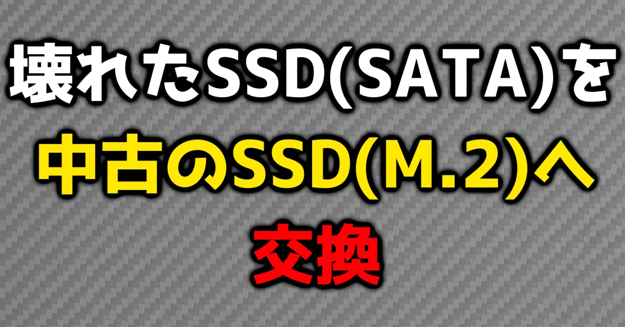26/09/20 【PC】SSDの「交換」【備忘】｜カミキリムシ