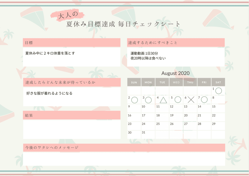 大人のための夏休み目標達成シート をプレゼント 大下 恵莉 Note