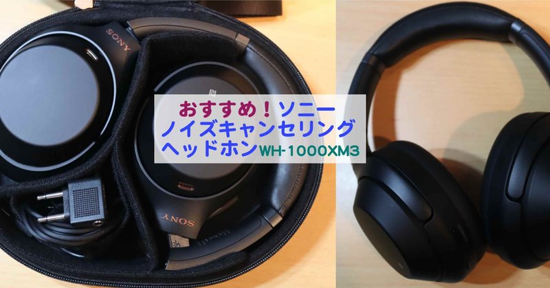 ソニーノイズキャンセリングヘッドホンwh 1000xm3はbluetooth有線両用 で高性能 勉強やテレワークに集中したい時にもおすすめ グローバルこうちゃん Note