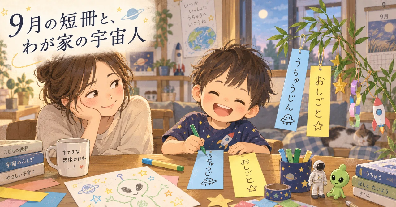 September Tanabata Strips and the Alien in Our Home｜春乃葉(はるのは)