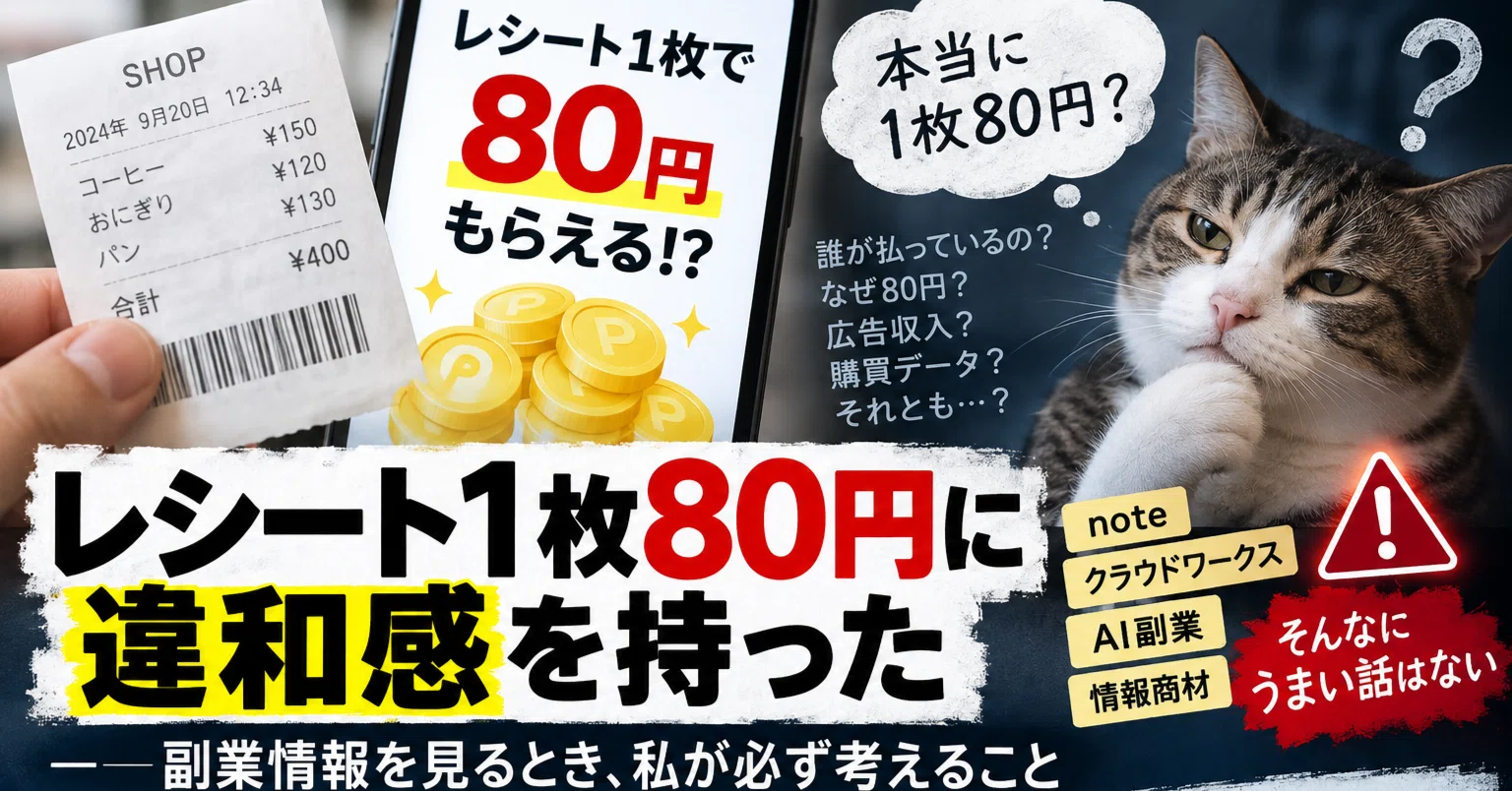 レシート1枚80円」に違和感を持った｜副業情報を見るとき、私が必ず