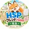 HSPフレンドroom（福島） 〜やさしさでつながる、安心の対話会〜