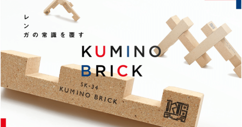 レンガの常識を覆す大人のつみき「KUMINO BRICK」開発の株式会社KUMINO BRICKがMakuakeにて資金調達を実施