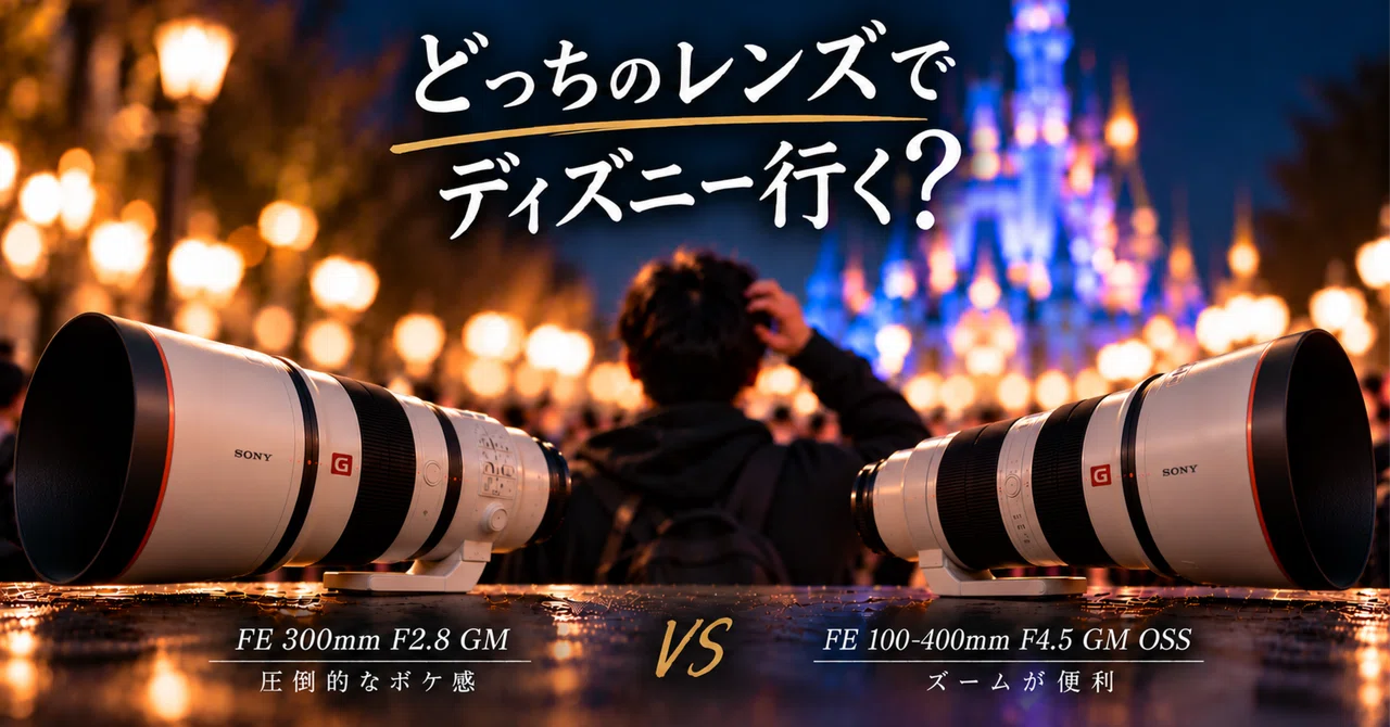 どっちのレンズでディズニー行く？｜u-ki.kさん