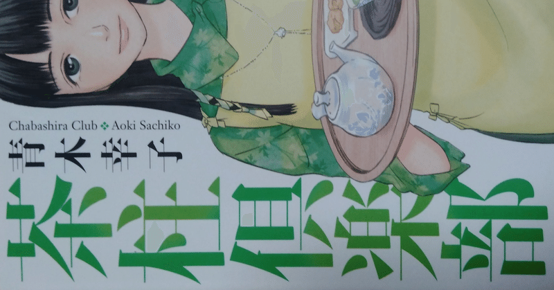 漫画メモ 茶柱倶楽部 1 青木幸子 しらうめ Note