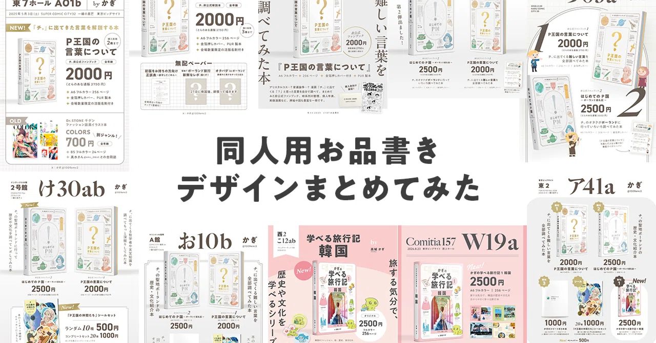 お品書き 今までの同人用お品書き全部まとめてみる｜かぎ