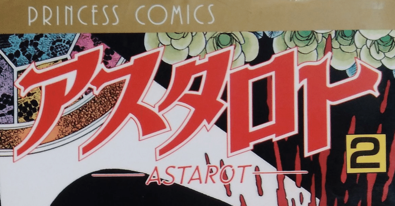 漫画メモ アスタロト 2 魔夜峰央 しらうめ Note