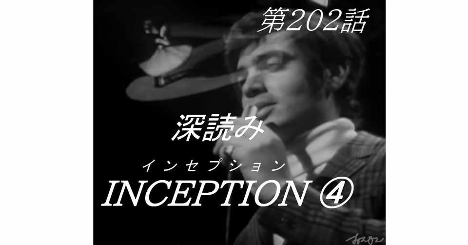 深読み Inception インセプション 第2話 深読み探偵 岡江 門 おかえもん Note