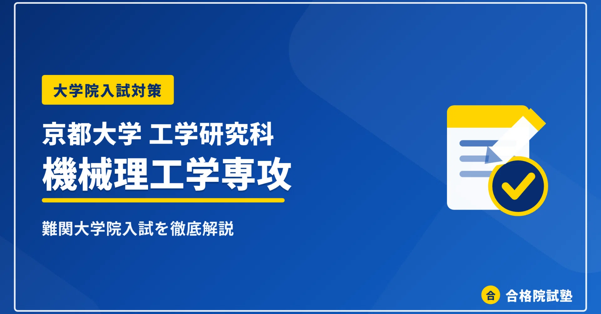2028年度】京都大学大学院工学研究科機械理工学専攻の大学院試験｜難易