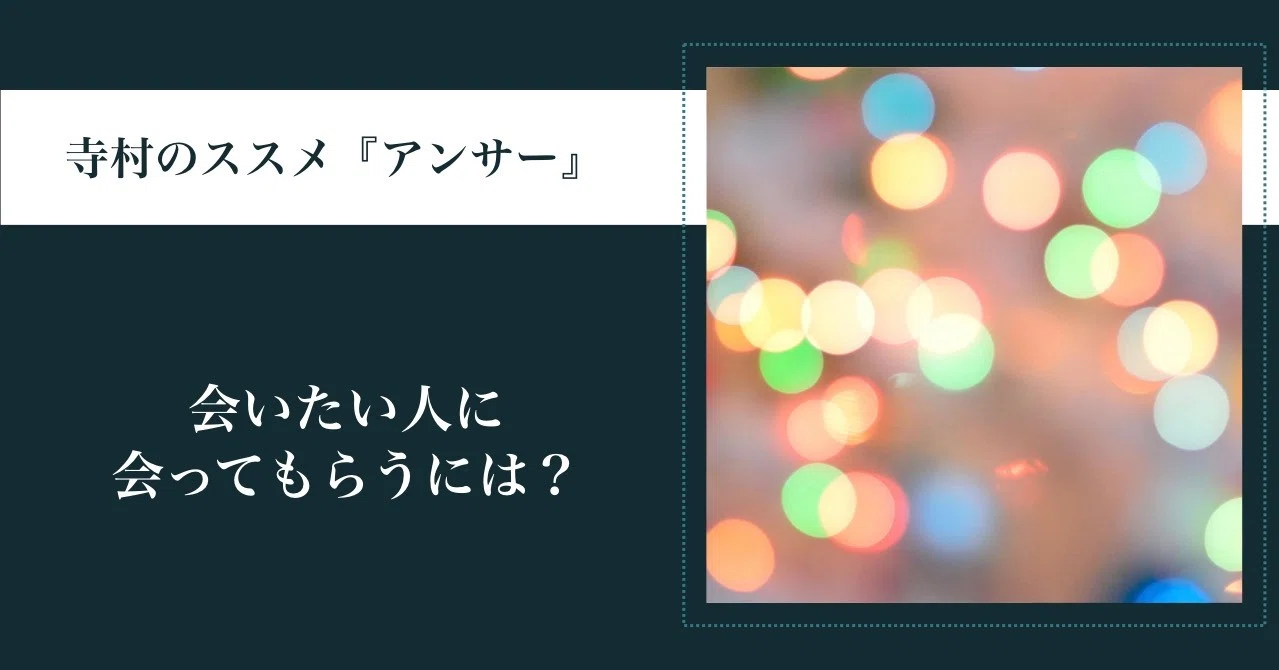 会いたい人に会ってもらうには 寺村優太 Iii スリー Ceo Note