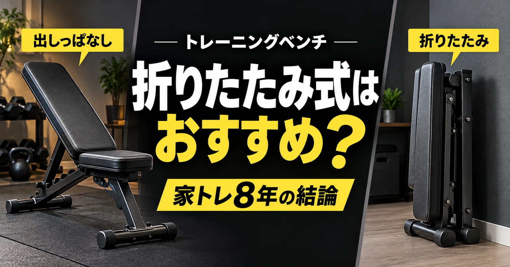 トレーニングベンチは折りたたみ式がおすすめ？家トレ8年が収納・使い