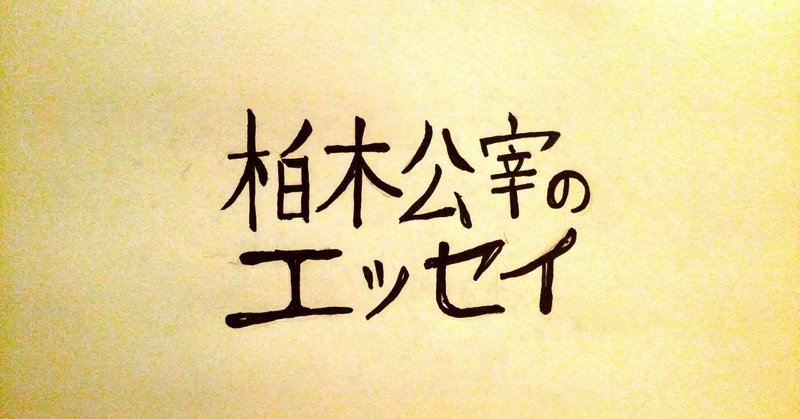 柏木公宰のエッセイ　第二十一回「映画の話～嗤う分身～」