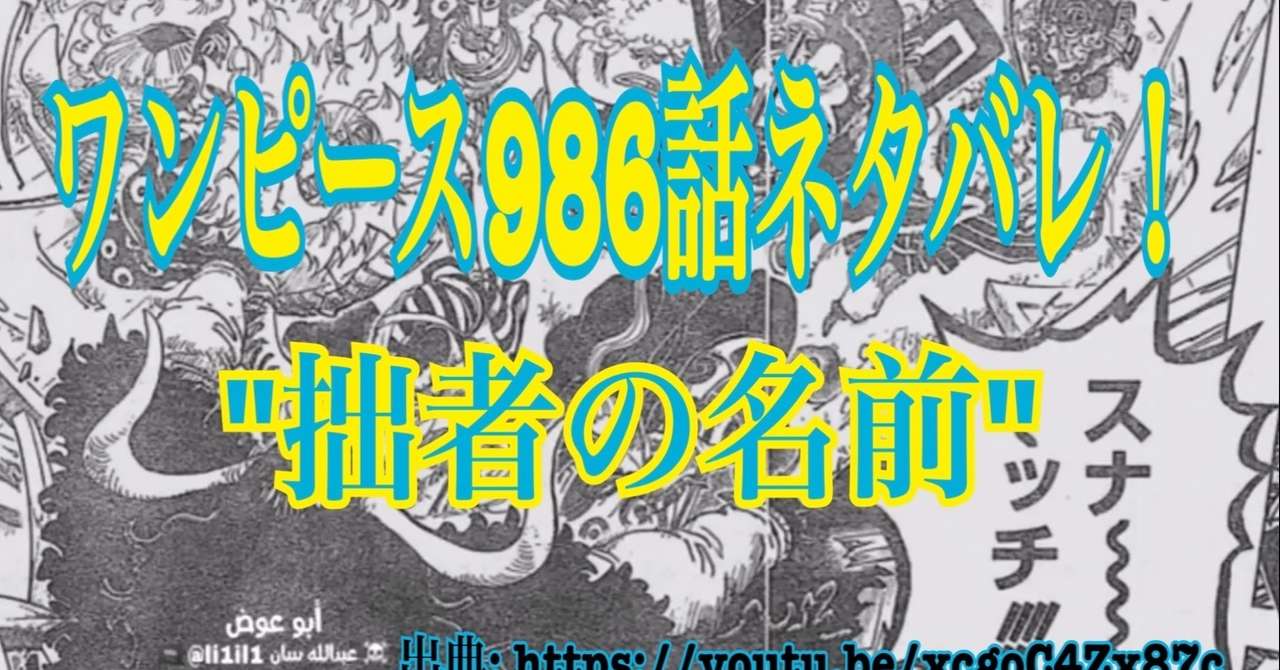 ワンピースネタバレ986話確定速報 拙者の名前 カイドウに討ち入り Tackeyblog Note