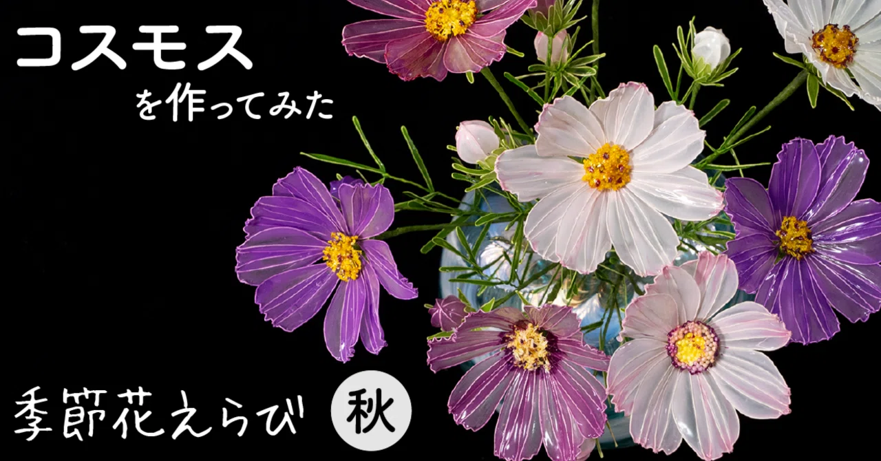 コスモス 様 おまとめページ コスモス（Cosmos）｜岡田香陽子 のDipフローラルアート 花のアトリエ