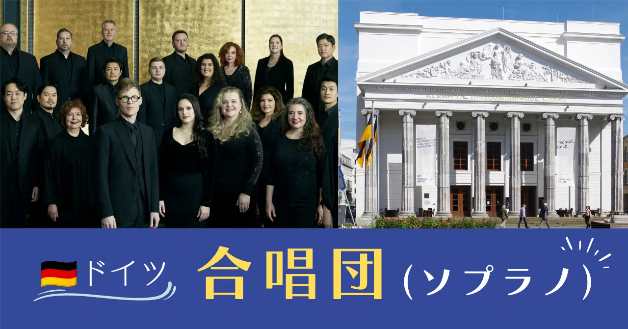 2026年10/1〆切】🇩🇪ドイツ/合唱団(専属契約/ソプラノ) 就職