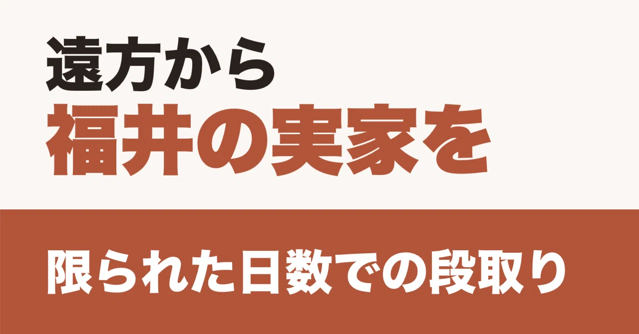 [Fukui] Clearing out your family home from afar | A reuse business ...