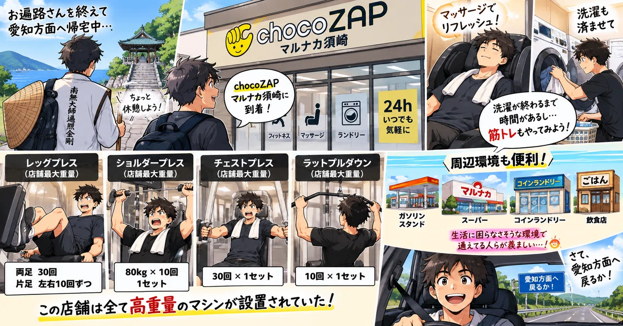 筋トレ】高知県のお遍路さんの帰宅途中にchocoZAPへ🚗💨｜ノノサン