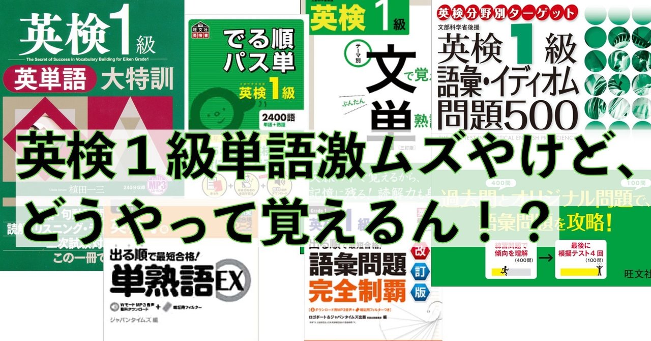 英検1級を独学で取得。語彙力アップのために使った書籍を紹介し
