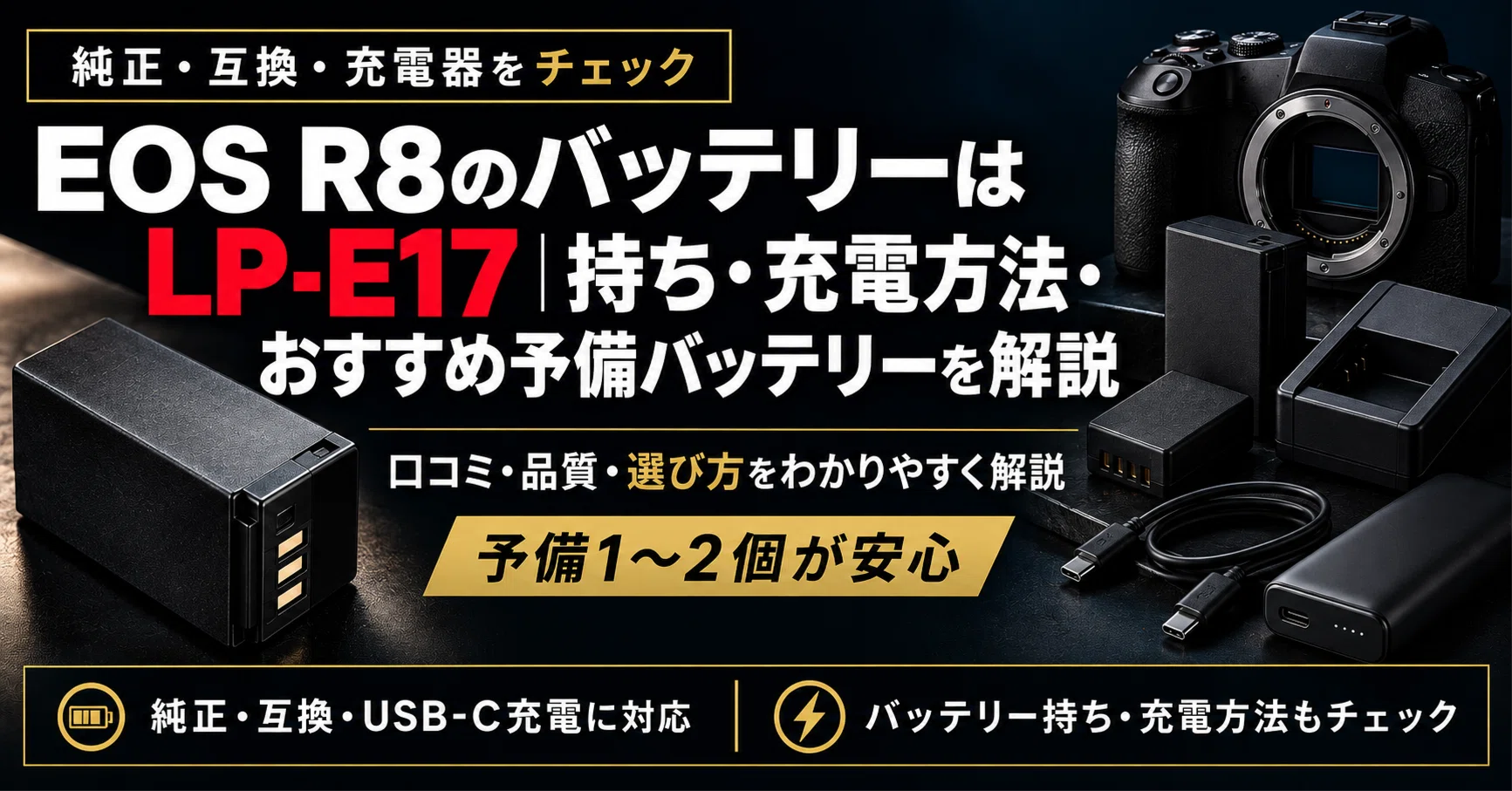 EOS R8のバッテリーはLP-E17｜持ち・充電方法・おすすめ予備バッテリー