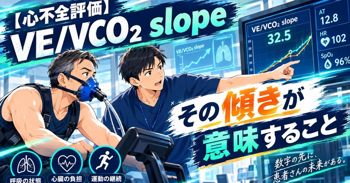 [VE/VCO2 slope Edition: Heart Failure Assessment] VE/VCO2 slope, what ...